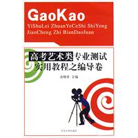 编导艺考生推荐书籍《高考艺术类专业测试实用教程之编导卷》