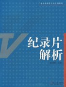 纪录片解析——广播电视编导专业系列教材