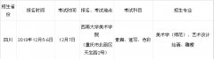 <b>西南大学美术学院2012年招生简章</b>