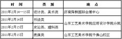 <b>山东工艺美术学院2012年招生简章（山东省）</b>