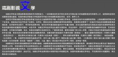 <b>吉林艺术学院戏剧影视文学专业简介</b>