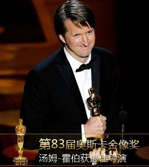 汤姆霍普获第83届奥斯卡最佳导演奖