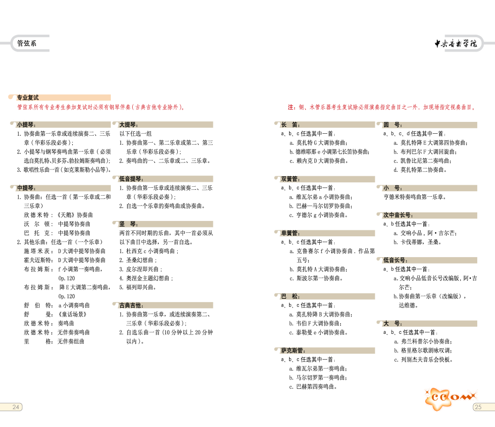 中央音乐学院2018年本科招生管弦系考试大纲（二）