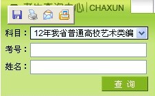 黑龙江2013年艺术类音乐、编导专业统考成绩查询